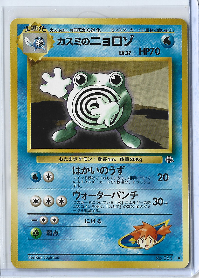 Leader's Stadium 061 Misty's Poliwhirl